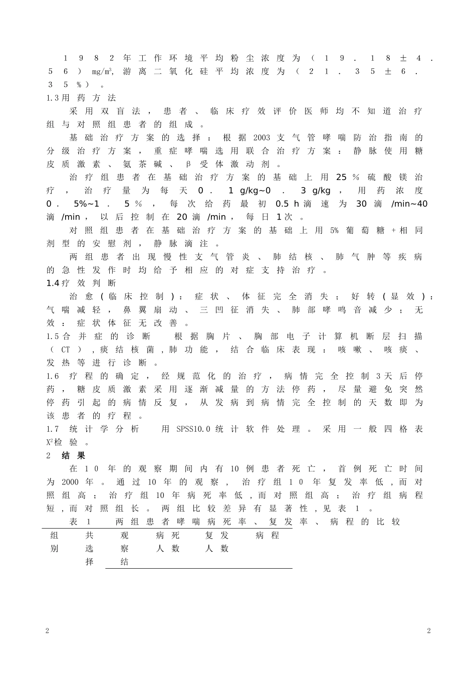 硫酸镁在抢救重症职业性支气管哮喘中的临床应用_第2页