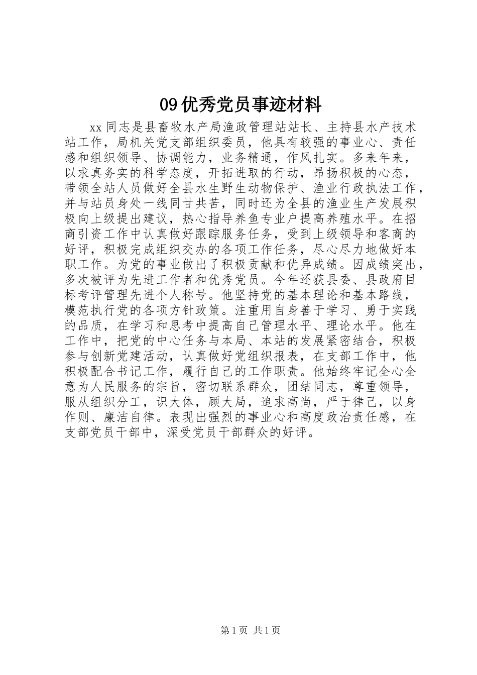 09优秀党员事迹材料_第1页