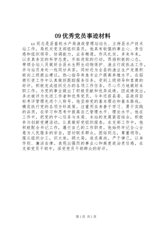 09优秀党员事迹材料