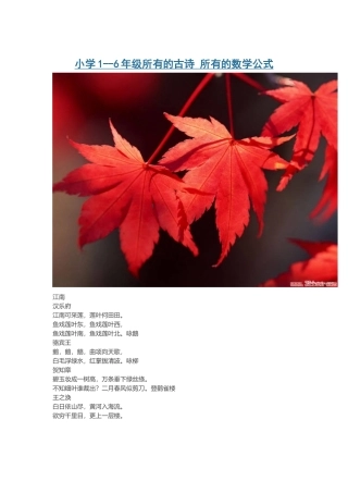 小学古诗，数学公式