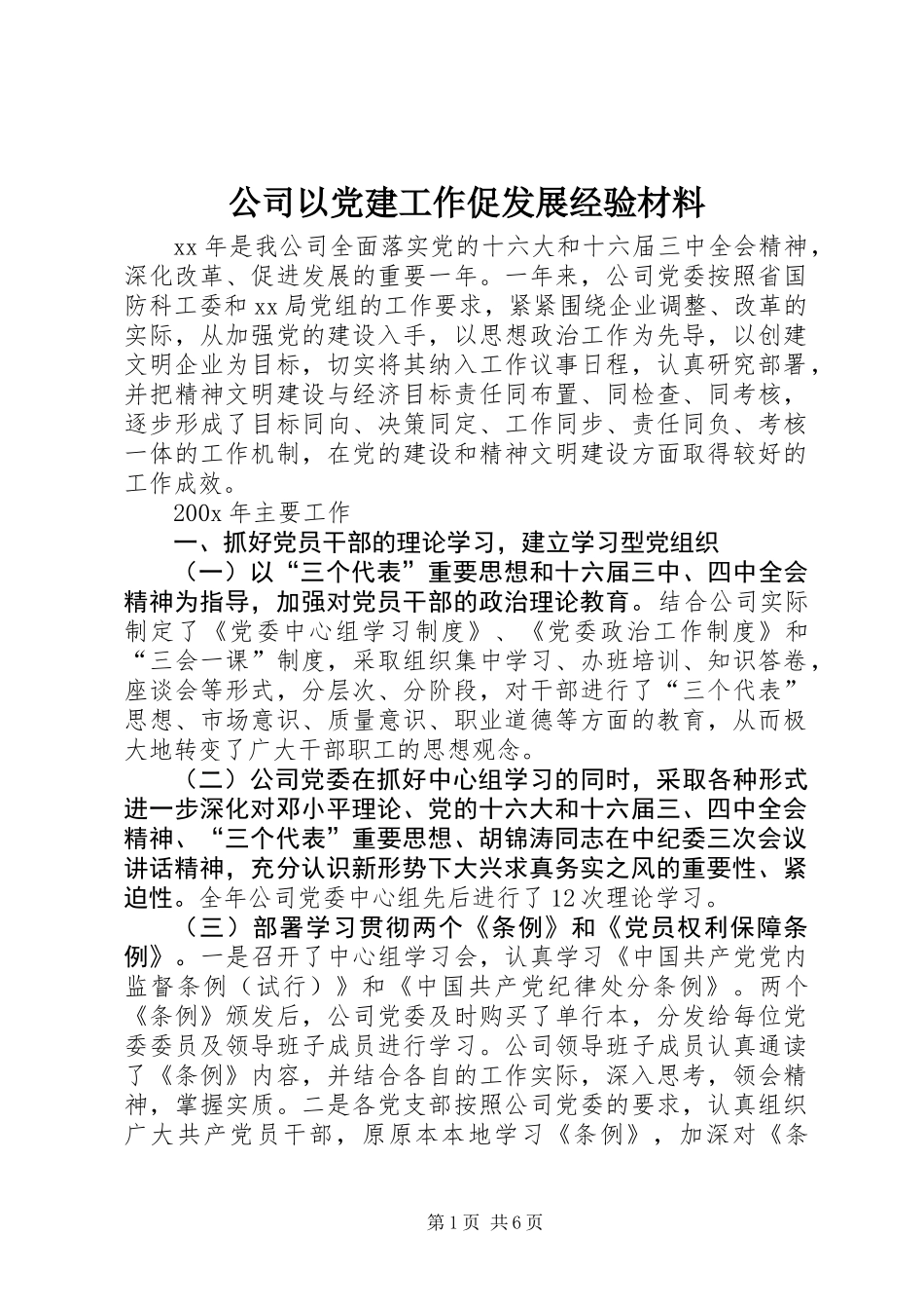 公司以党建工作促发展经验材料_第1页