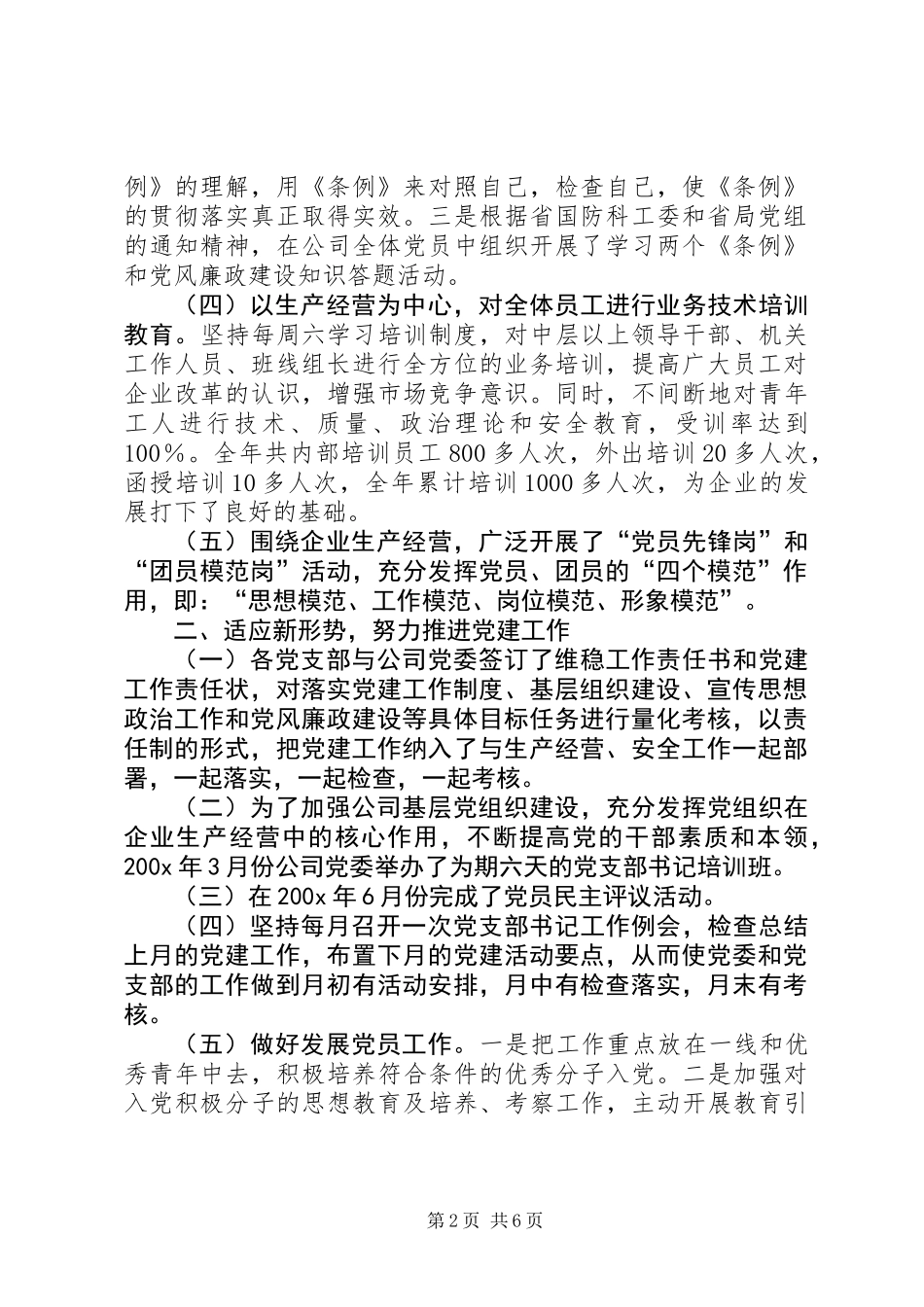 公司以党建工作促发展经验材料_第2页