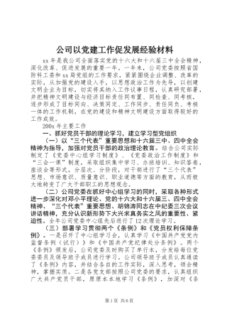 公司以党建工作促发展经验材料