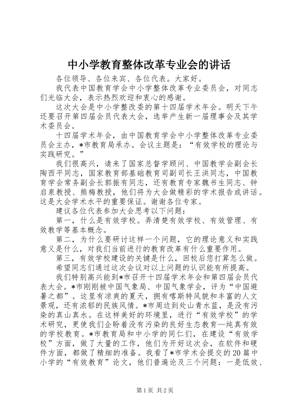 中小学教育整体改革专业会的讲话_第1页