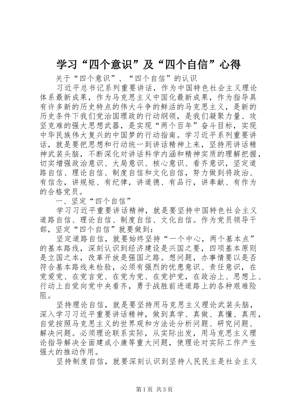 学习“四个意识”及“四个自信”心得 _第1页