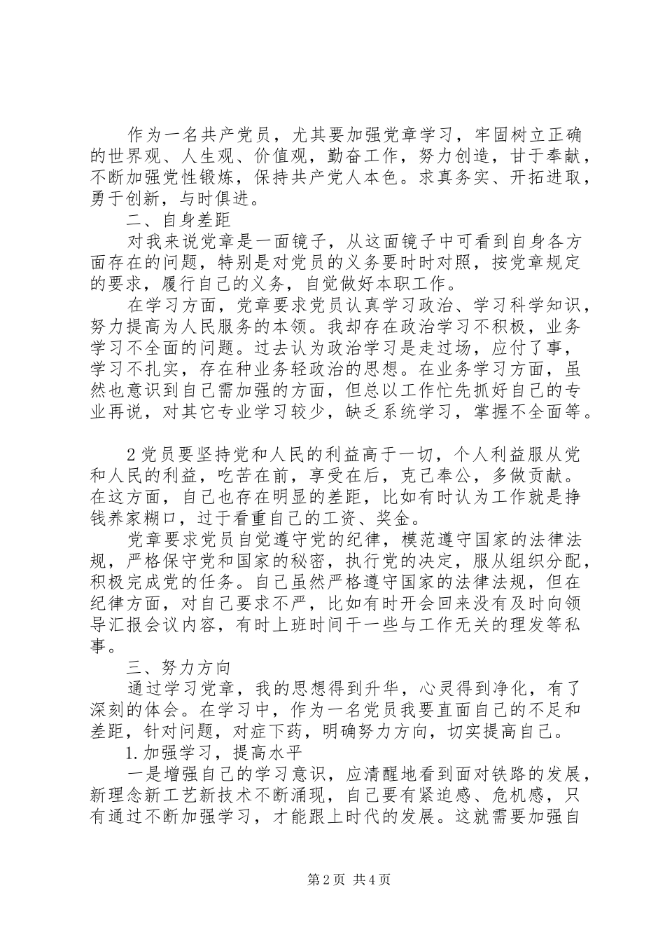 学习党章体会与感悟5则范文_第2页