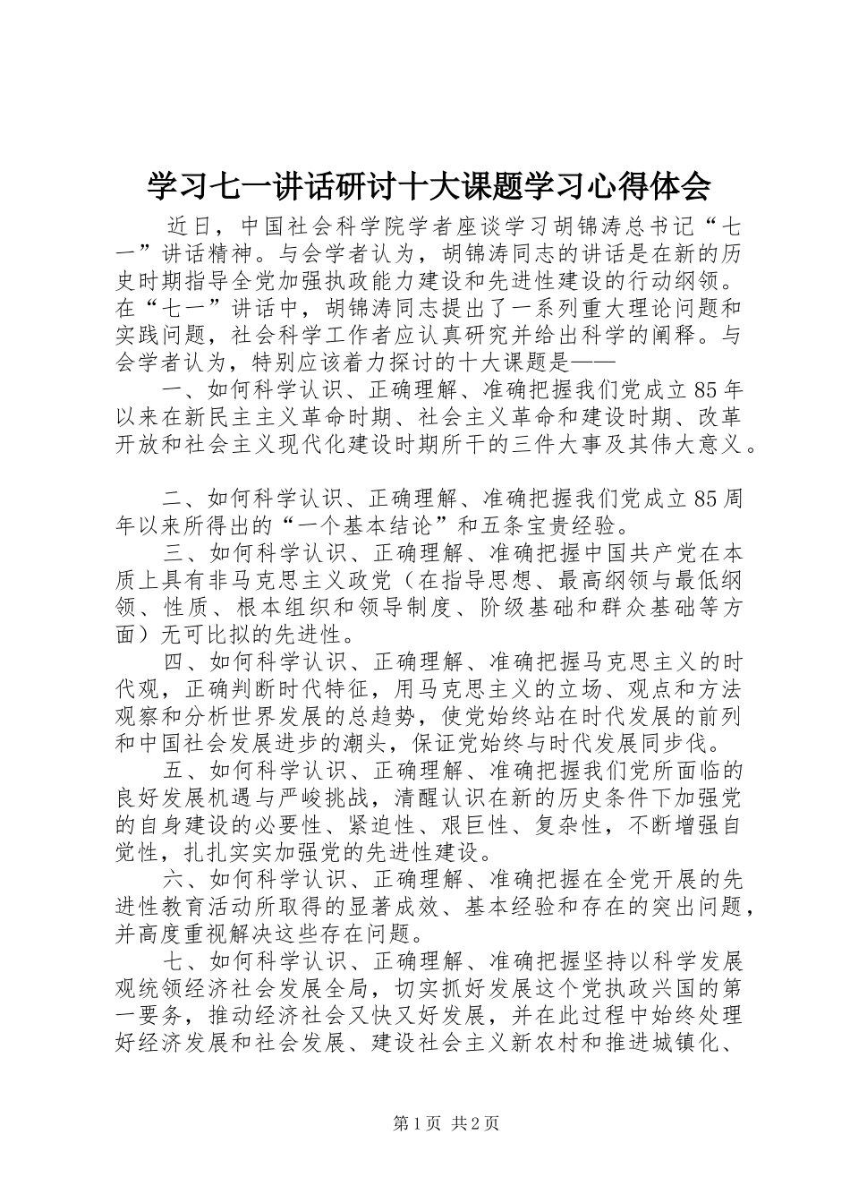 学习七一讲话研讨十大课题学习心得体会 _第1页