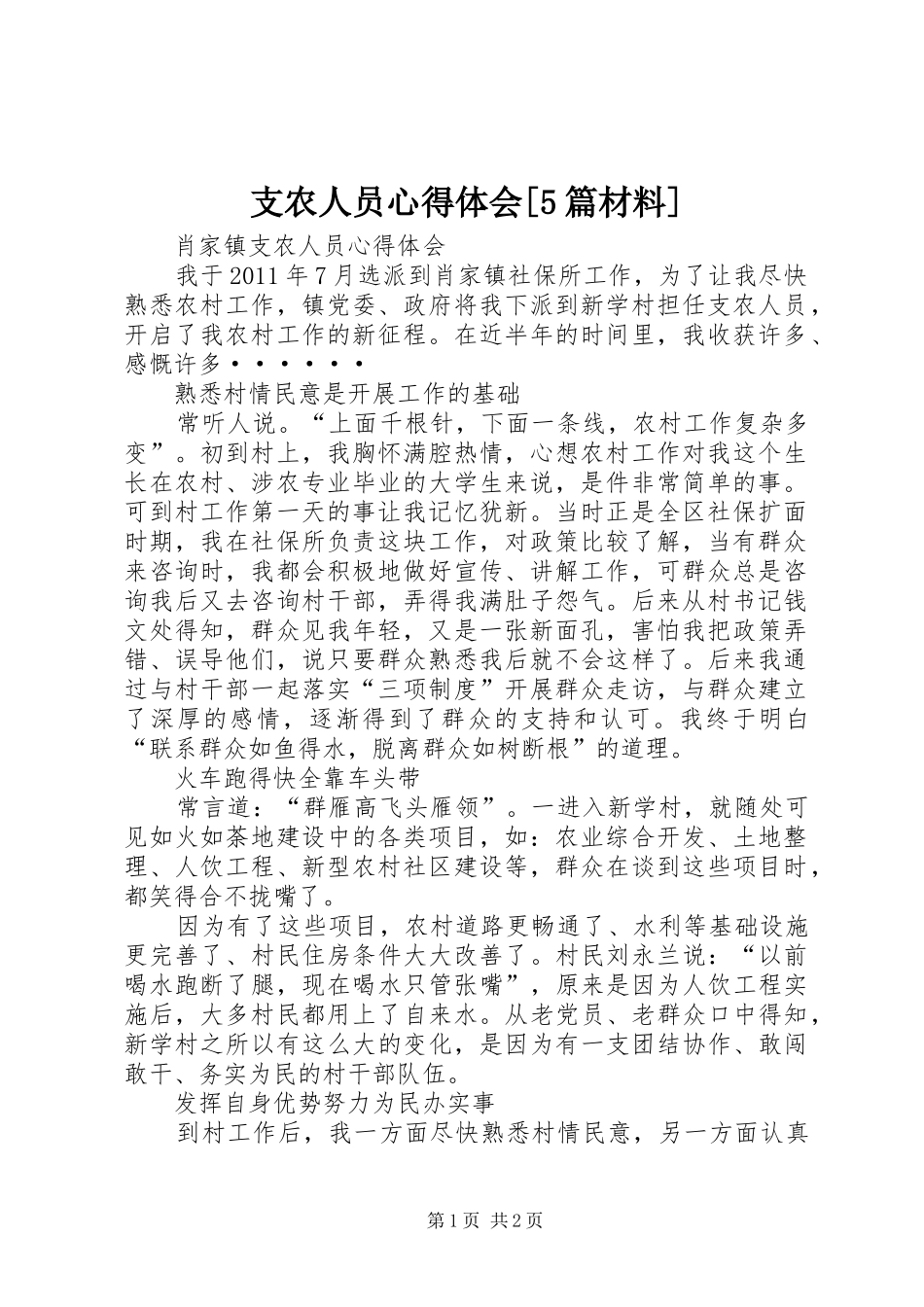支农人员心得体会[5篇材料]_第1页