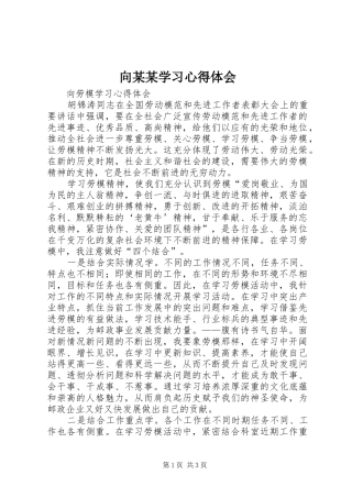 向某某学习心得体会 