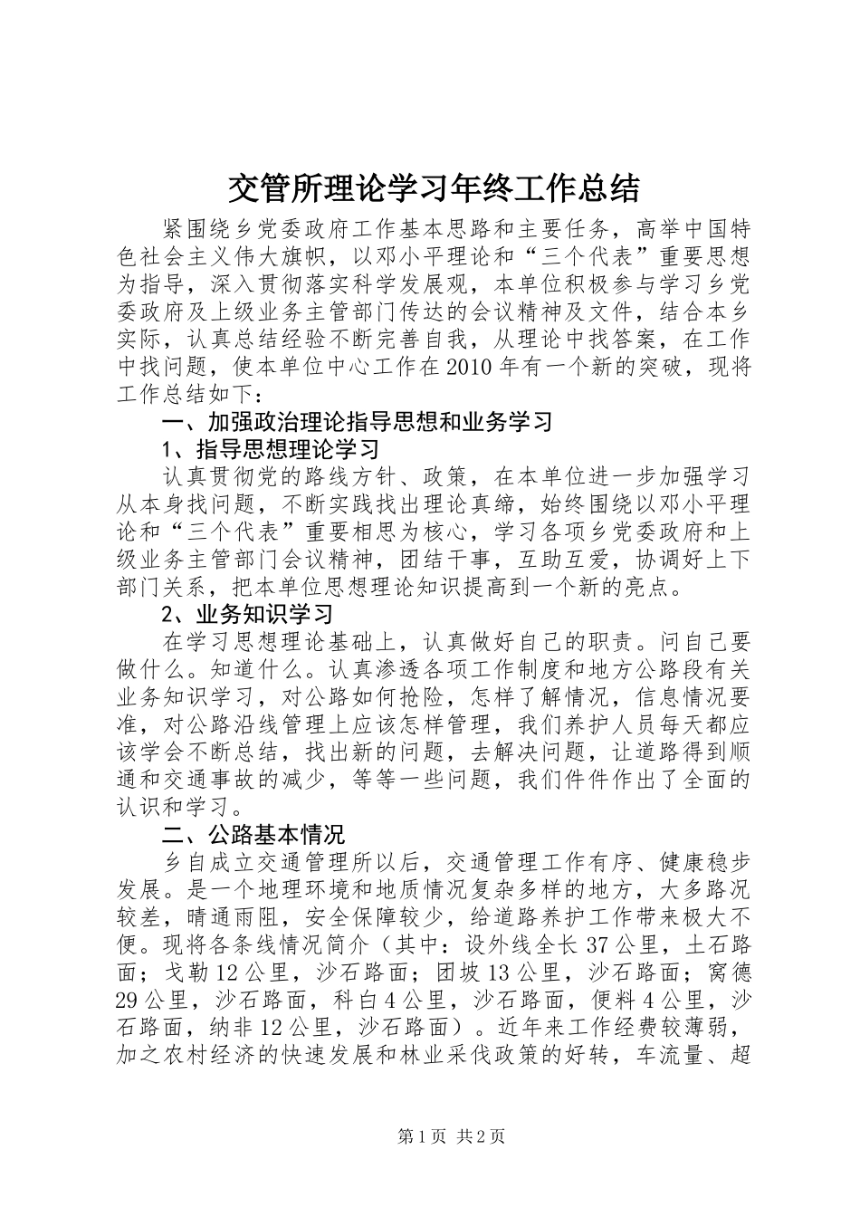 交管所理论学习年终工作总结_第1页