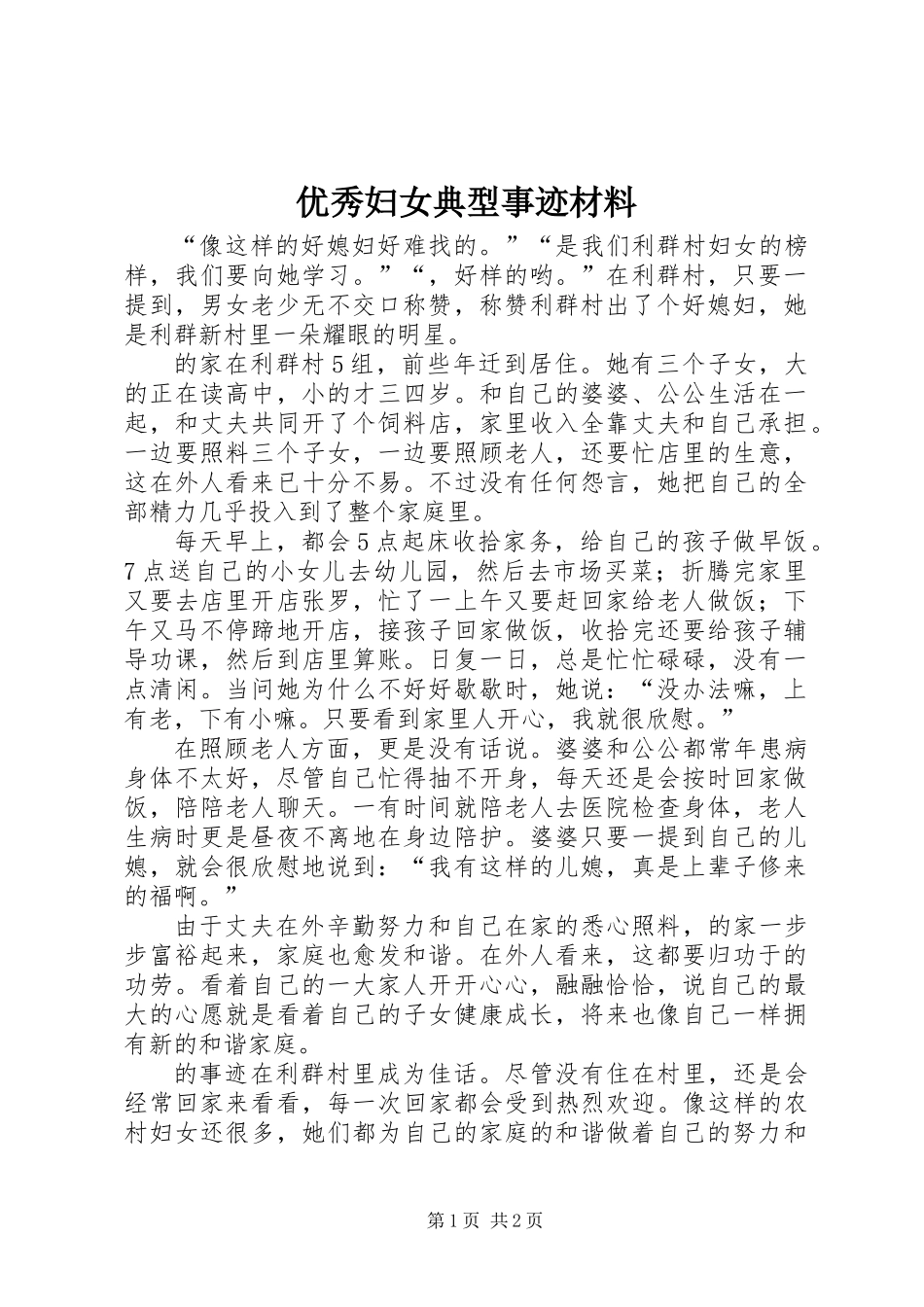 优秀妇女典型事迹材料_第1页