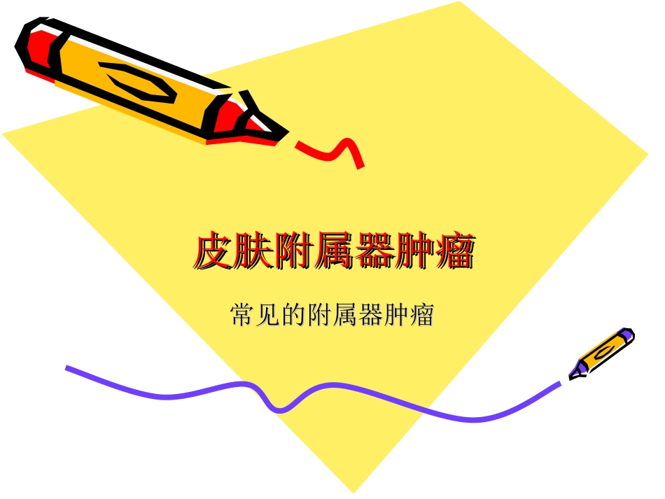 皮肤附属器肿瘤_第1页
