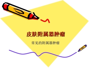皮肤附属器肿瘤