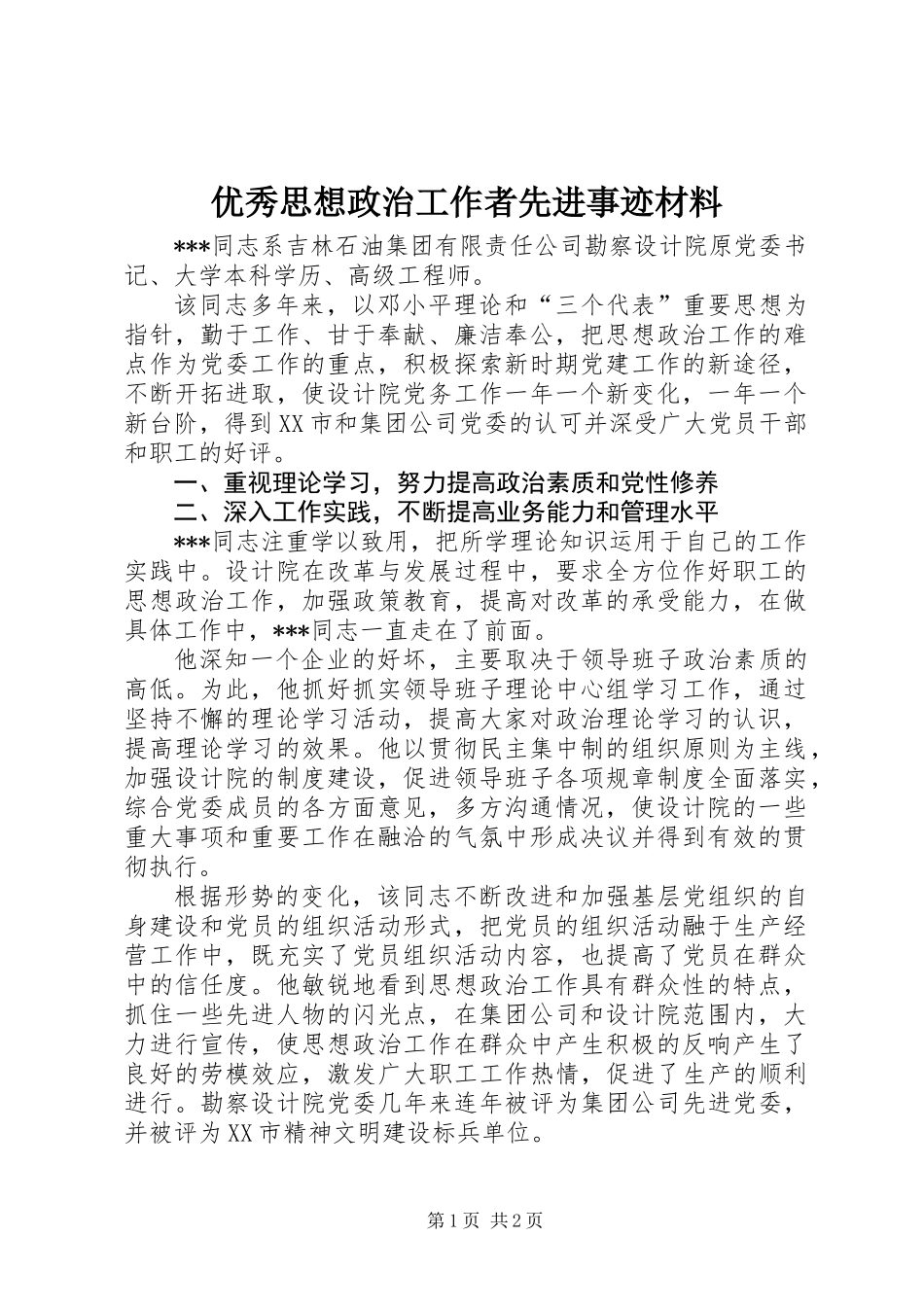 优秀思想政治工作者先进事迹材料_第1页