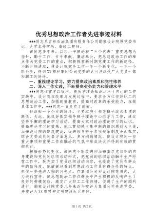 优秀思想政治工作者先进事迹材料