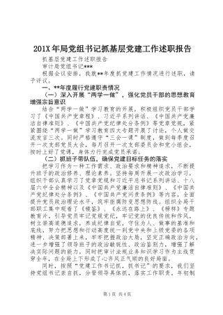 201X年局党组书记抓基层党建工作述职报告