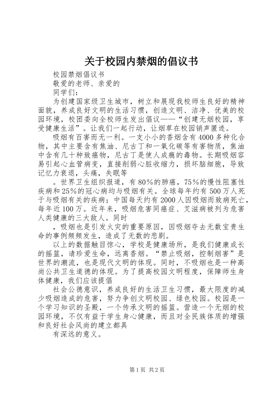 关于校园内禁烟的倡议书_第1页