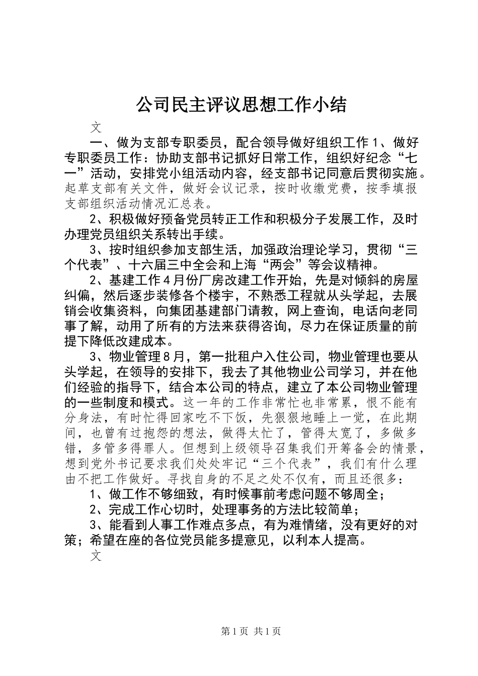 公司民主评议思想工作小结_第1页