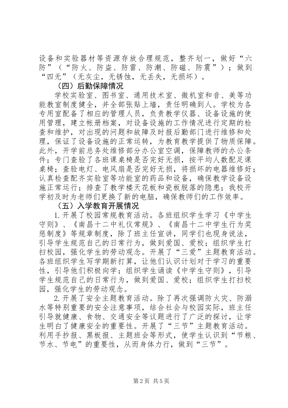 201X年秋季开学工作专项督导工作自查报告_第2页