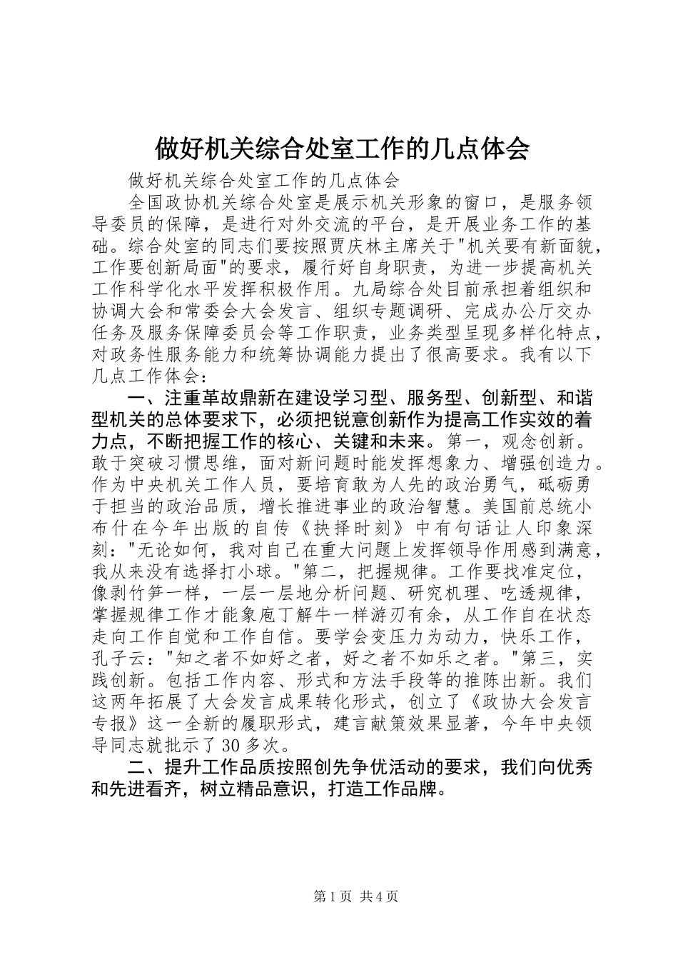 做好机关综合处室工作的几点体会_第1页