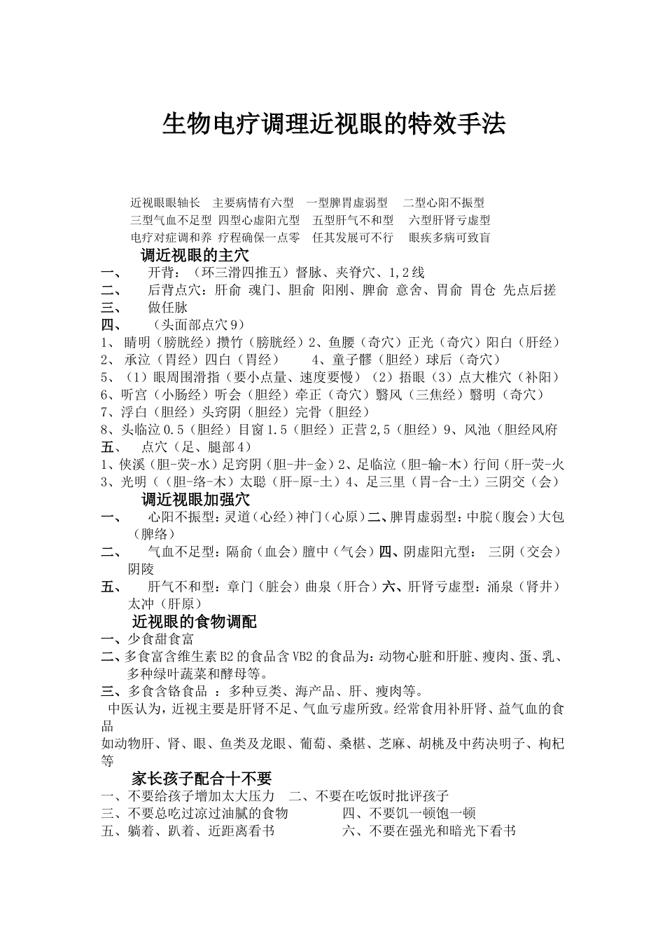 生物电疗调理近视眼的特效手法_第1页