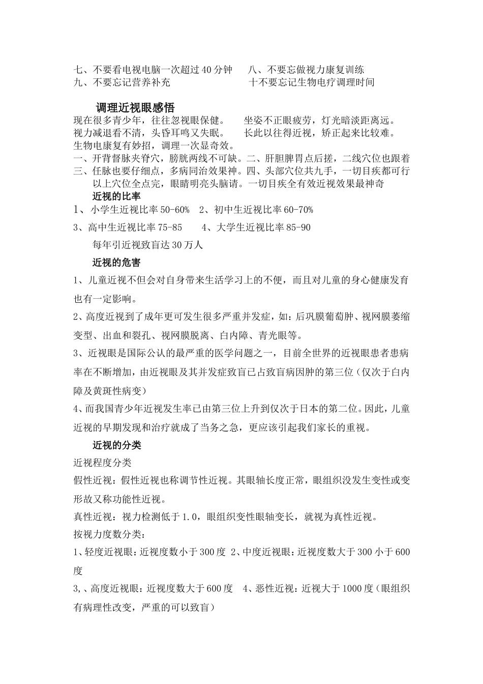 生物电疗调理近视眼的特效手法_第2页