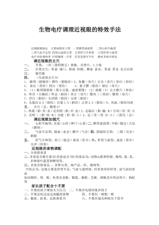 生物电疗调理近视眼的特效手法