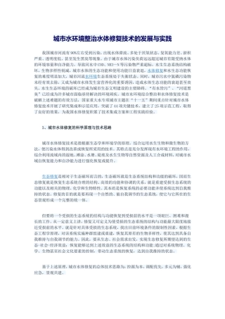 水环境整治水体修复技术的发展与实践