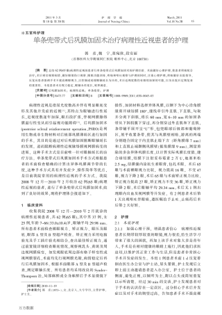 膜加固术治疗病理性近视患者的护理