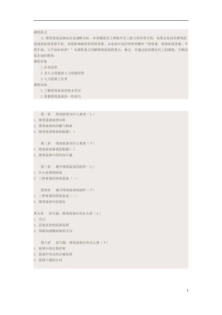 邱明俊：绩效面谈改进技巧