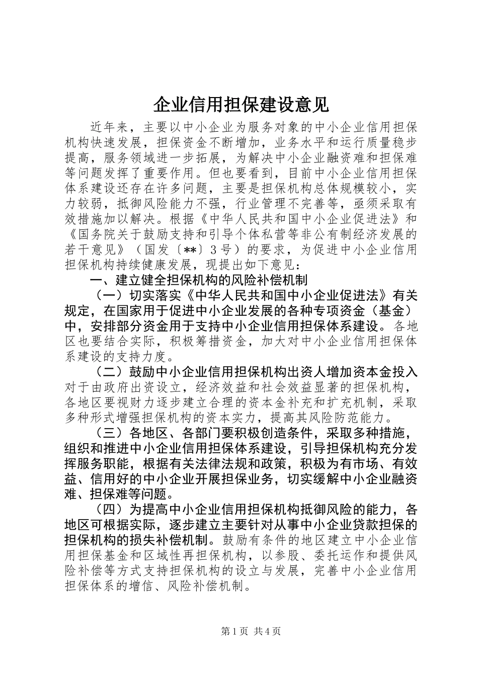 企业信用担保建设意见_第1页