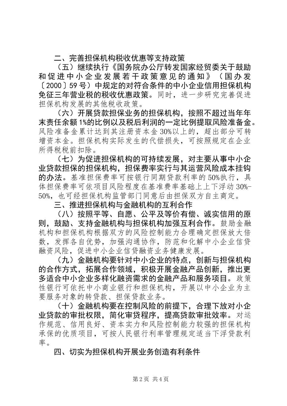 企业信用担保建设意见_第2页