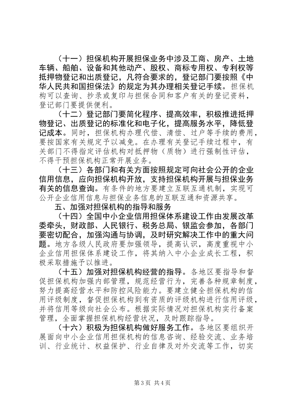 企业信用担保建设意见_第3页