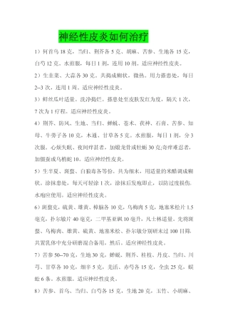 神经性皮炎如何治疗pdf