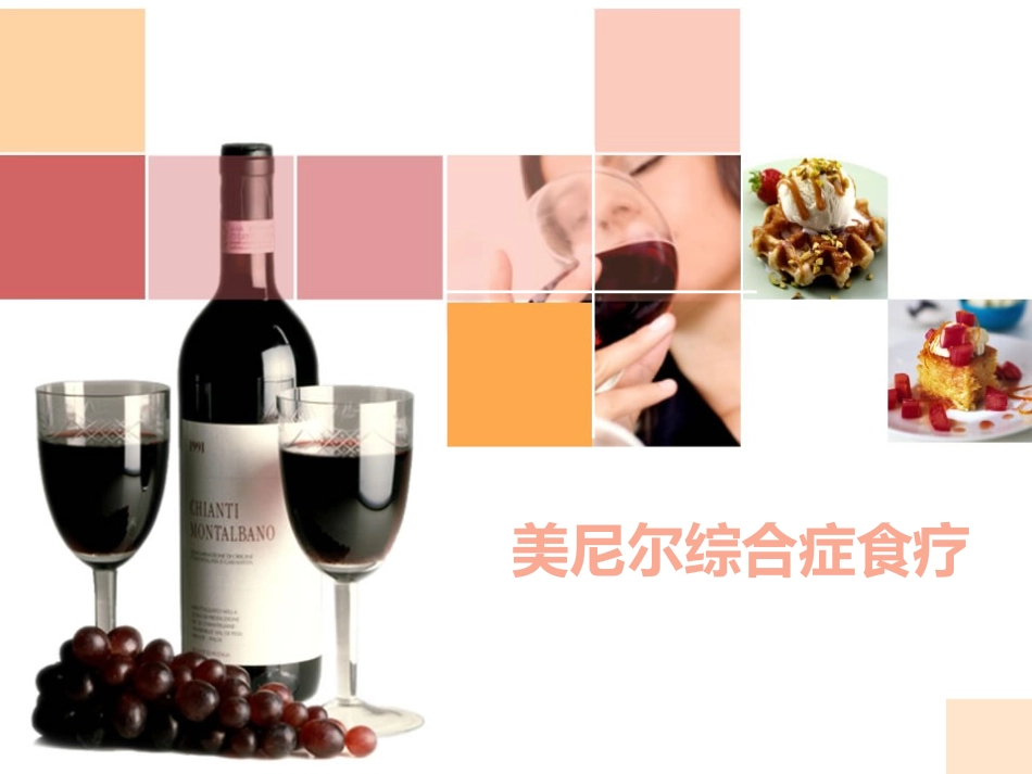 美尼尔综合症食疗_第1页