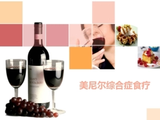 美尼尔综合症食疗