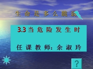 生命是多么脆弱