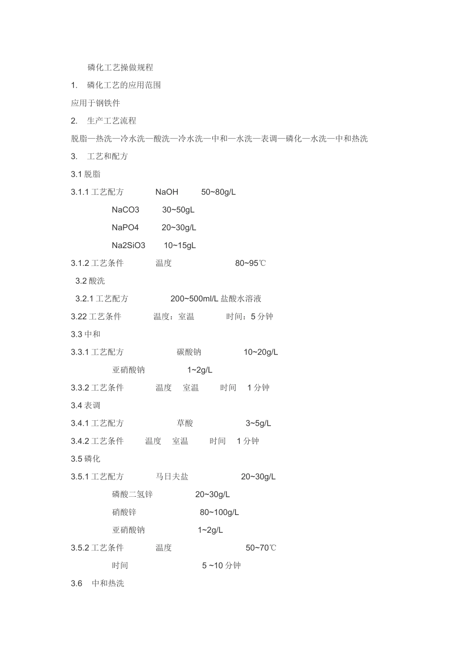 磷化液的配置工艺_第1页