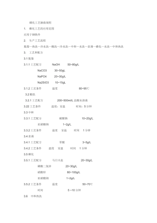 磷化液的配置工艺