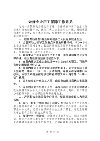 做好企业用工保障工作意见