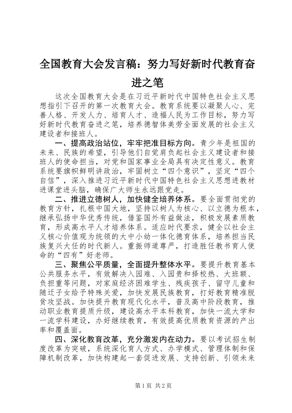 全国教育大会发言稿：努力写好新时代教育奋进之笔_第1页