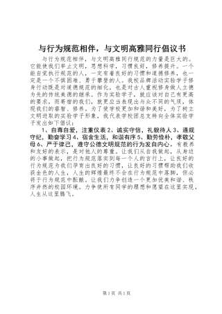 与行为规范相伴，与文明高雅同行倡议书