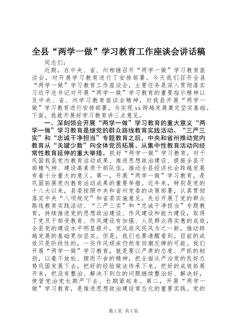 全县“两学一做”学习教育工作座谈会讲话稿_第1页