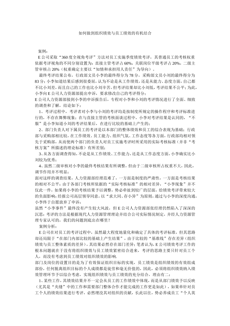 如何做到组织绩效与员工绩效的有机结合_第1页