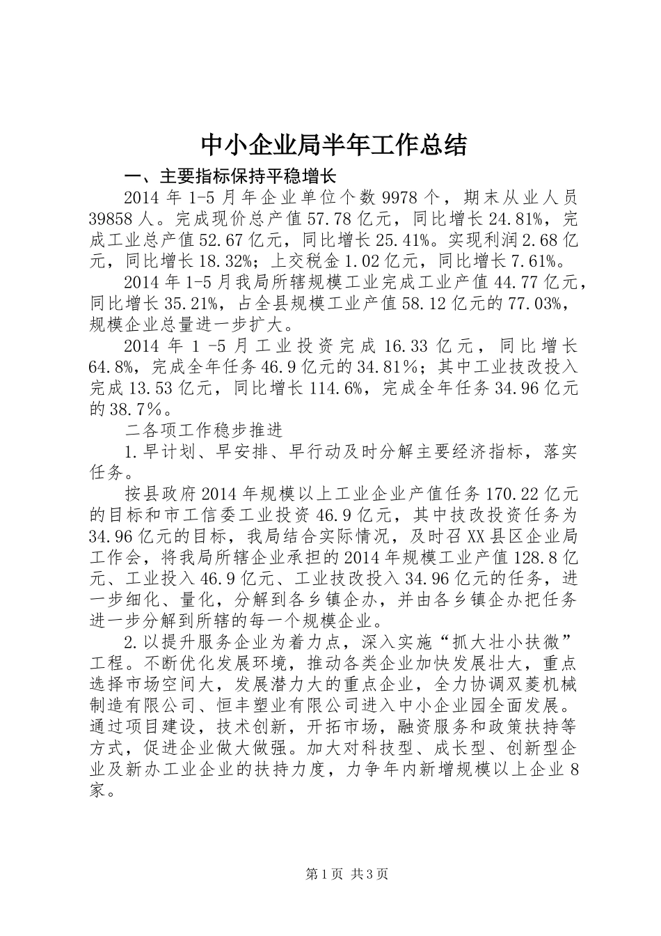 中小企业局半年工作总结_第1页