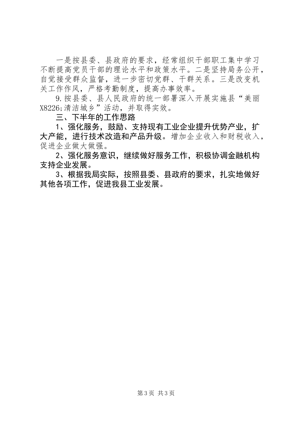 中小企业局半年工作总结_第3页