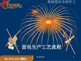 面包直接法工艺流程
