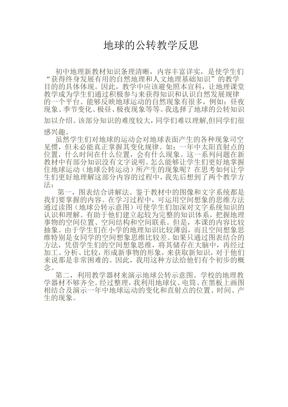 地球的公转教学反思_第1页