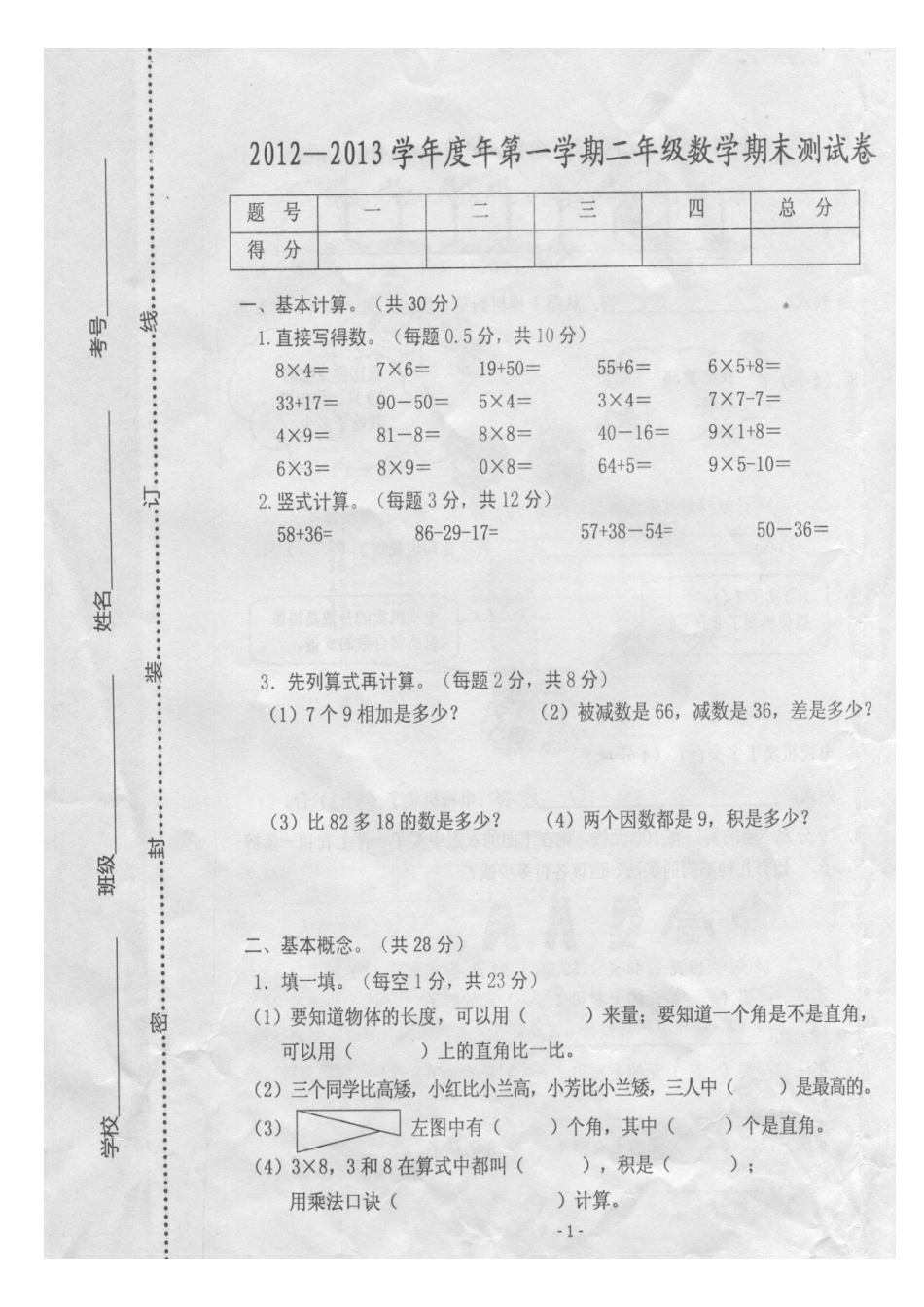 二年级12-13数学第一学期学校试卷_第1页