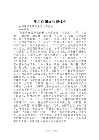 学习白国周心得体会 